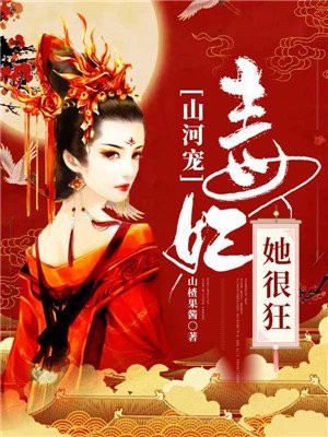 山河宠:毒妃她很狂