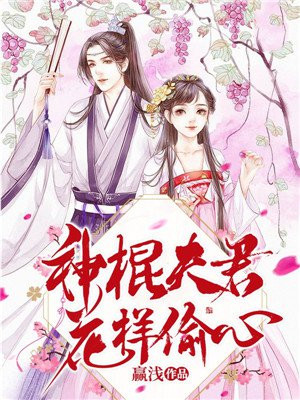 神棍夫君花样偷心