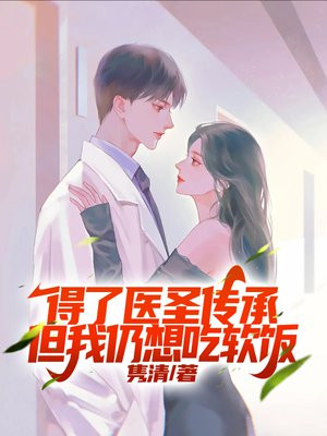 得了医圣传承,但我仍想吃软饭