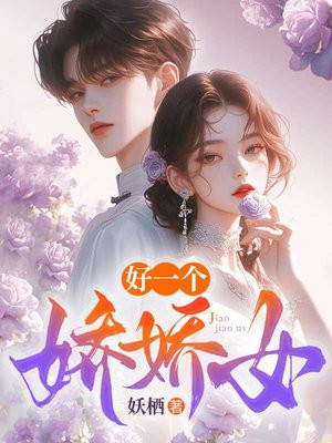 好一个娇娇女