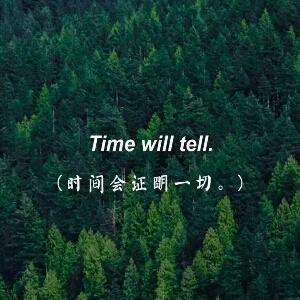 时间会证明一切