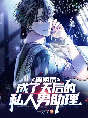 离婚后，成了天后的私人男助理