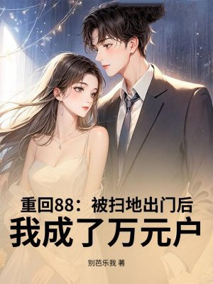重回88：被扫地出门后，我成了万元户