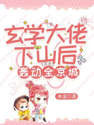 玄学大佬下山后轰动全京城