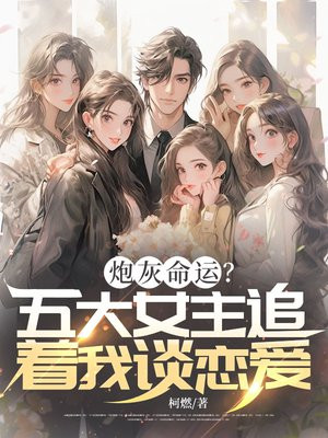 炮灰命运?女主追着我谈恋爱