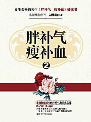 胖补气 瘦补血2