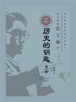 北大教授范文澜讲历史的钥匙（第1卷）
