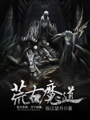 荒古魔道