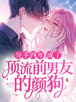 分手四年,成了顶流前男友的颜狗