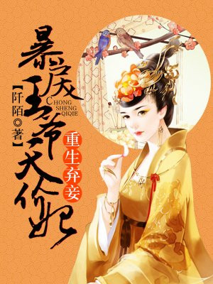 重生弃妾：暴戾王爷天价妃