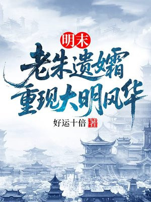 明末：老朱遗孀，重现大明风华