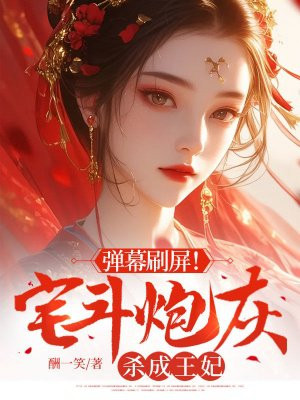 弹幕刷屏!宅斗炮灰杀成王妃