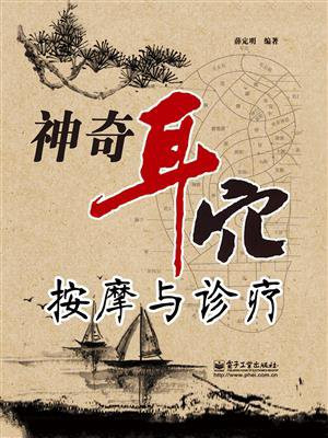 神奇耳穴按摩与诊疗