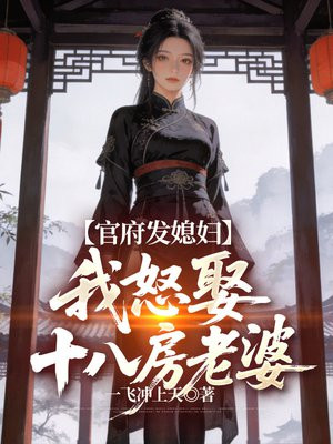官府发媳妇，选黑丝美女后我激活多妻系统