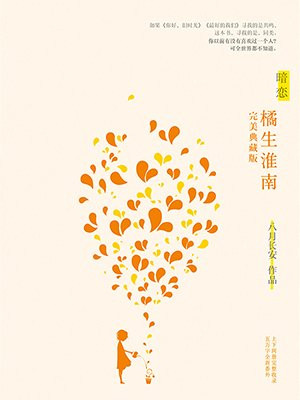 暗恋·橘生淮南