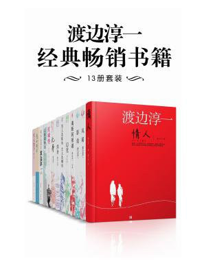 渡边淳一经典畅销书籍（13册套装）