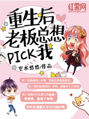 重生后老板总想pick我