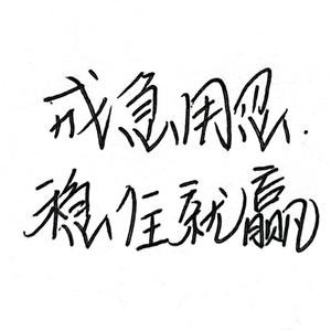 谨言慎行