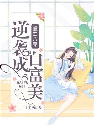 重生八零逆袭成白富美
