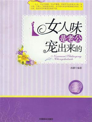 女人味是老公宠出来的