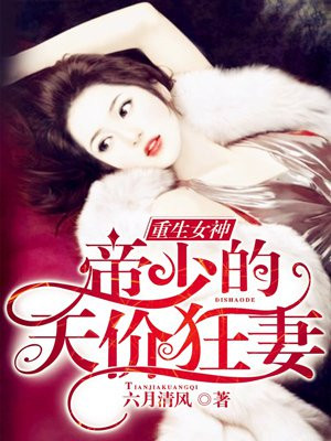 重生女神:帝少的天价狂妻