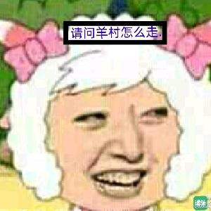 迷路的美羊羊