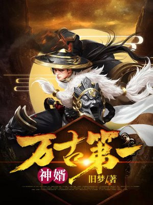 万古第一神婿手机阅读 玄幻 得间免费小说