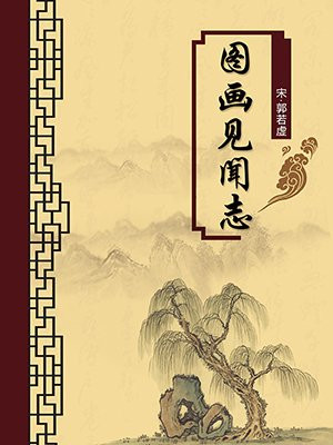 图画见闻志·无注释版