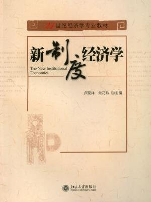 新制度经济学 (21世纪经济学专业教材)
