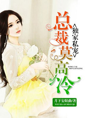 独家私宠：总裁莫高冷