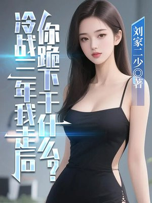 冷战三年我走后，你跪下干什么