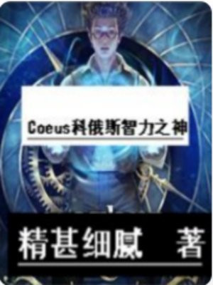 Coeus科俄斯智力之神