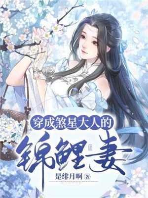 穿成煞星大人的锦鲤妻