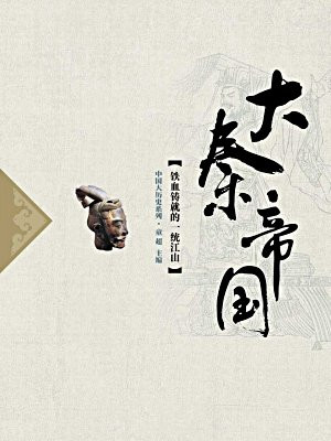 大秦帝国