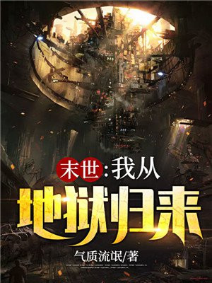 末世:我从地狱归来