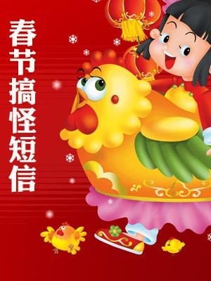 春节搞怪短信