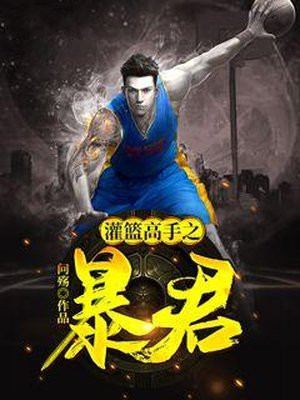 灌篮高手之暴君