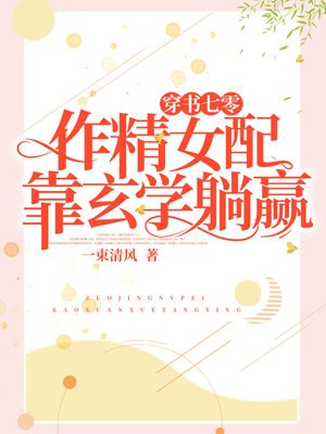 穿书七零:作精女配靠玄学躺赢