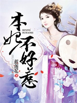 本妃不好惹