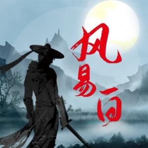 风易白