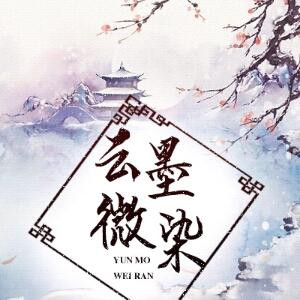 云墨微染