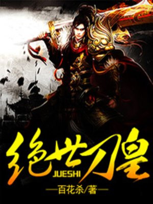 绝世刀皇