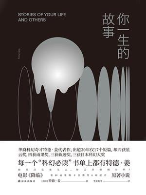 你一生的故事（译林幻系列）