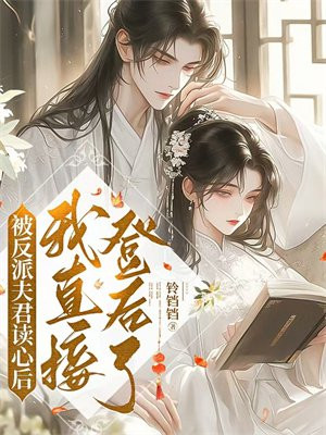 被反派夫君读心后，我直接登后了！