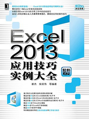 Excel 2013应用技巧实例大全