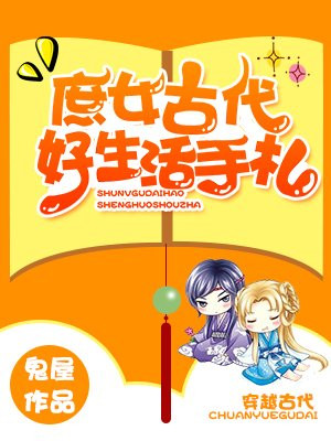 庶女古代好生活手札