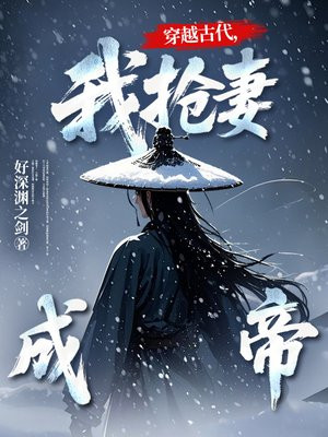 穿越古代,我抢妻成帝