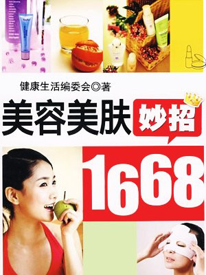 美容美肤妙招1668
