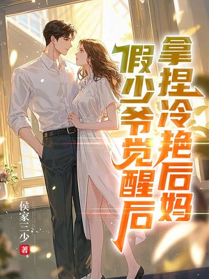假少爷觉醒后,拿捏冷艳后妈