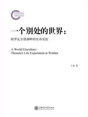 一个别处的世界：梭罗瓦尔登湖畔的生命实验